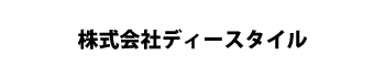 株式会社ディースタイル